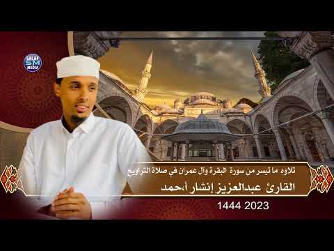 Suratul Baqarah iyo Aali Cimraan سورتي البقرة و آل عمران || Qaari AbdiAziz Inshaar